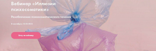 [Я здорова] Иллюзии психосоматики (Надежда Асанова)