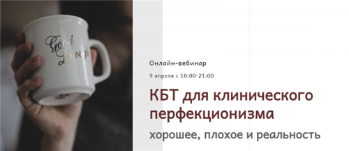 [Центр Когнитивной Терапии] КБТ для клинического перфекционизма