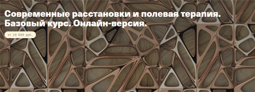 [constellations] Современные расстановки и полевая терапия. Базовый курс (Елена Веселаго)