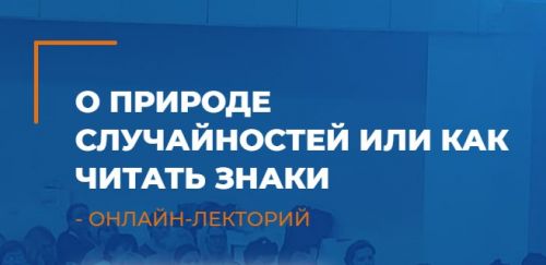 [ИИП] О природе случайностей или как читать знаки (Татьяна Пшеничная, Сергей Ковалев)