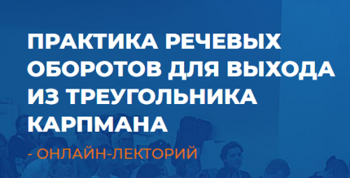 [ИИП] Практика речевых оборотов для выхода из треугольника Карпмана (Линга Шванене)