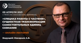 [ИИП] Спецназ работы с частями, сущностная трансформация самостоятельных единиц сознания (Алексей Макарьев)
