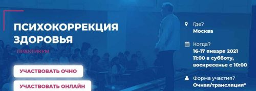 [Институт инновационных психотехнологий] Психокоррекция здоровья - день 2. 2021 (Олег Леконцев)