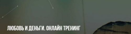[Институт НЛП] Любовь и деньги. Онлайн тренинг (Михаил Пелехатый, Юлия Лисицына)