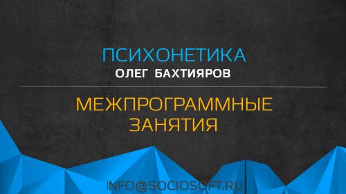 [Институт психотехнологий] Межпрограммные занятия по психонетике (Олег Бахтияров)