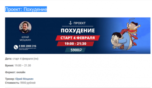 [Институт Современного НЛП СП] Онлайн курс 'Проект: Похудение' (Юрий Мошкин)