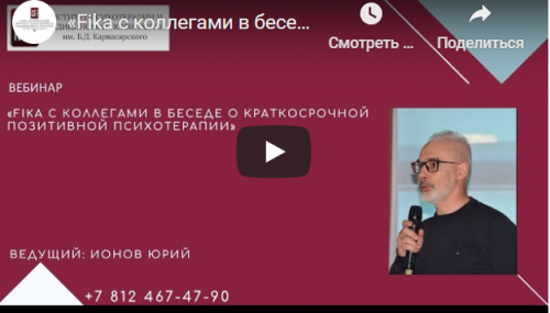 [ИПМП Карвасарского] Краткосрочная позитивная психотерапия - SFBT (Юрий Ионов)
