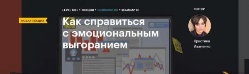 [Level One] Как справиться с эмоциональным выгоранием (Кристина Иваненко)