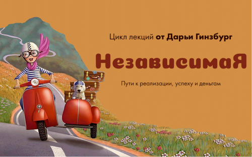 [Mama-Terapia] НезависимаЯ (Дарья Гинзбург)