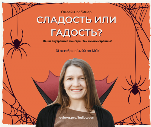 [Мастерская достижения целей] Сладость или гадость? Тариф - Фонарь Джека (Галина Иевлева)
