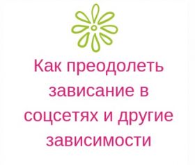 [Мастерская счастливой судьбы] Как преодолеть зависание в соцсетаях и другие зависимости (Ирина Черникова)