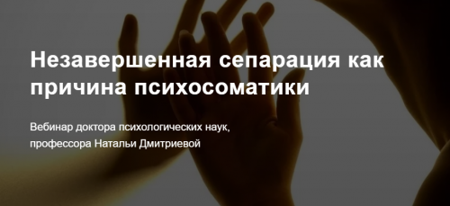 [Метафора] Незавершенная сепарация как причина психосоматики (Наталья Дмитриева)