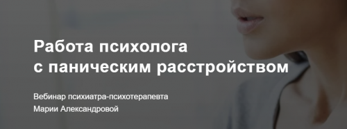 [Метафора] Работа психолога с паническим расстройством (Мария Александрова)