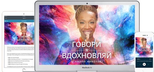 [Mindvalley] Говори и вдохновляй (Лиза Никольс)