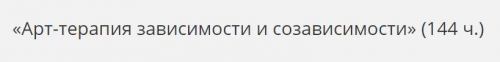 [НАДПО] Арт-терапия зависимости и созависимости (Надежда Плащинская - Елена Рямова)