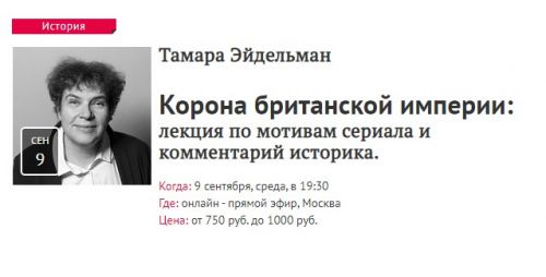 [Прямая речь] Корона британской империи (Тамара Эйдельман)