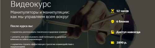 [Правое полушарие интроверта] Манипуляторы и манипуляции: как мы управляем всем вокруг (Наталья Зиганшина)