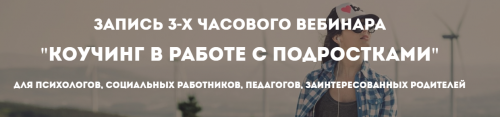 [Психологи онлайн] Коучинг в работе с подростками (Олег Перепелица)