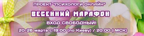 [Психологи online] Весенний марафон «Психологи онлайн» 2017
