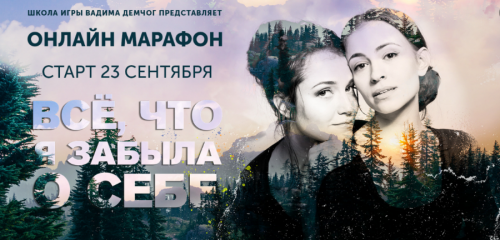 [Школа игры Вадима Демчог] Всё что я забыла о себе (Маргарита Быстрякова, Анна Зарянкина)