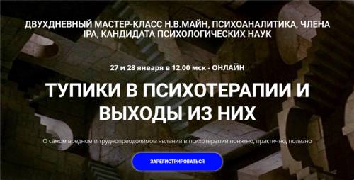 [Школа практического психоанализа] Тупики в психотерапии и выходы из них (Надежда Майн)
