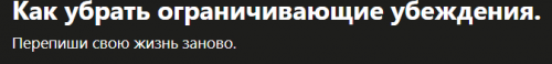 [Udemy]Как убрать ограничивающие убеждения (Наталия Титова)
