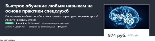 [Udemy] Быстрое обучение любым навыкам на основе практики спецслужб (Ян Дворянкин)