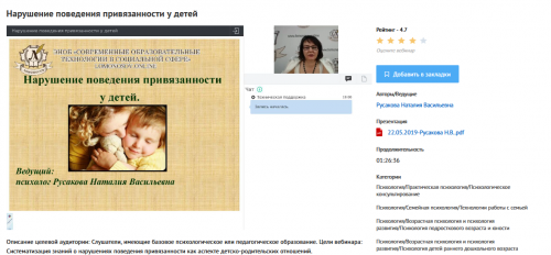 [УИПКиП] Вебинар 'Нарушение поведения привязанности у детей' (Наталия Русакова)