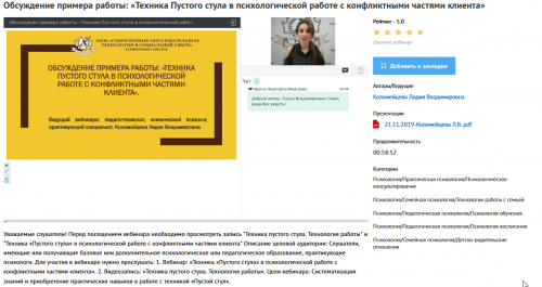 [УИПКиП] Вебинар 'Техника Пустого стула в психологической работе с конфликтными частями клиента' (Лидия Коломейцева)