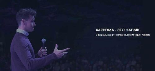 [Университет Харизмы] Конфликтные ситуации (Чарли Хуперт)