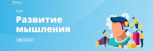 [Викиум] Развитие мышления (Софья Косяк)