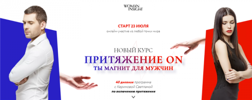[Woman Insight] Притяжение ON. Ты магнит для мужчин (Светлана Керимова)