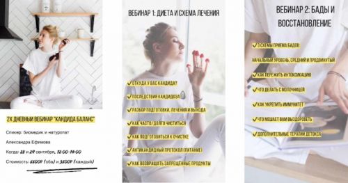 2х дневный вебинар «Кандида баланс» (Александра Ефимова)
