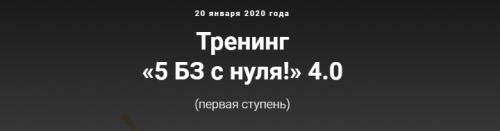 5 БЗ с нуля! 4.0, первая ступень, Тариф с поддержкой умниц БЗшниц (Лена Ангел)
