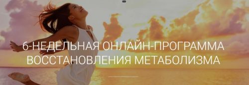 6-недельная программа восстановления метаболизма. Меню и фитнес (Екатерина Йенсен)