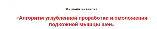 Алгоритм углубленной проработки и омоложения подкожной мышцы шеи (Игорь Атрощенко)