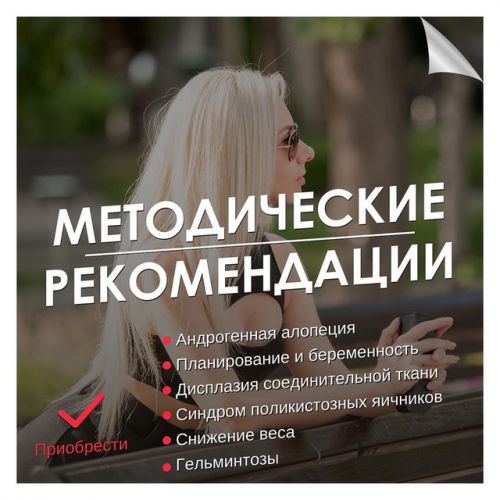 Андрогенная алопеция. Методические рекомендации (Гарбузова Галa)