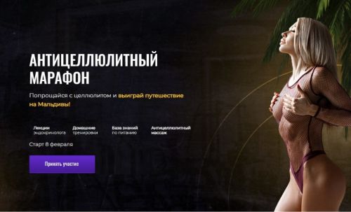 Антицеллюлитный марафон. Февраль 2021 (Екатерина Усманова)