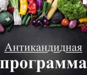 Антикандидная программа (Виктория Суслова)