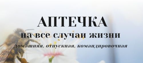 Аптечка на все случаи жизни (Константин Заболотный)