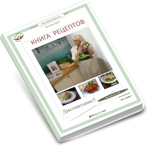 Авторский, профессионально составленный рацион (рецепты) для оздоровления ЖКТ (Татьяна Брег)