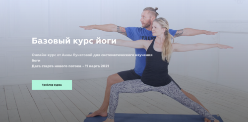 Базовый курс йоги (Анна Лунегова)
