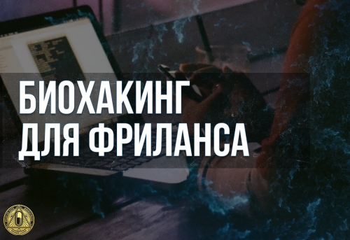 Биохакинг для фриланса (Андрей Манов)