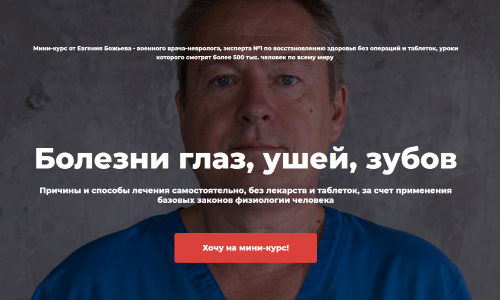 Болезни глаз, ушей, зубов (Евгений Божьев)