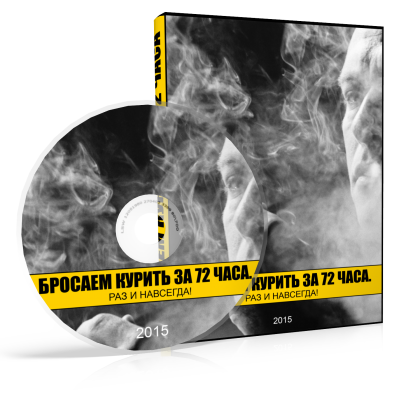 Бросаем курить за 72 часа (Денис Гесс)