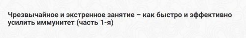 Чрезвычайное и экстренное занятие – как быстро и эффективно усилить иммунитет (Шива)