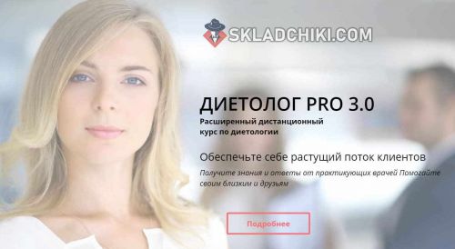 Диетолог PRO 3.0. Пакет VIP (Лара Серебрянская)