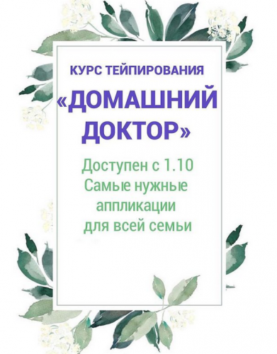 Домашний доктор. Курс тейпирования (Ольга Енко)