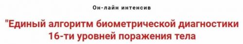 Единый алгоритм биометрической диагностики 16-ти уровней поражения тела (Игорь Атрощенко)