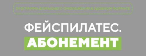 Фейспилатес (Орлова Даша)